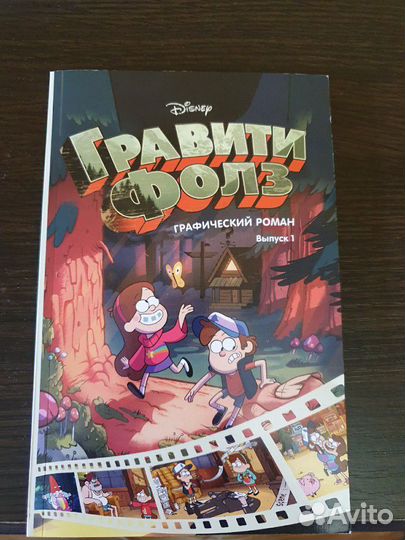 Гравити фолз графический роман