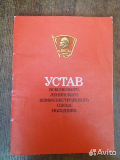 Устав влксм