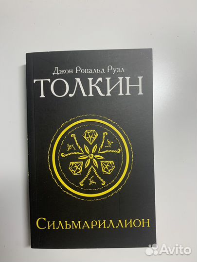 Сильмариллион. Толкин