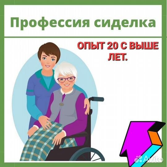 Предлагаю услуги сиделки