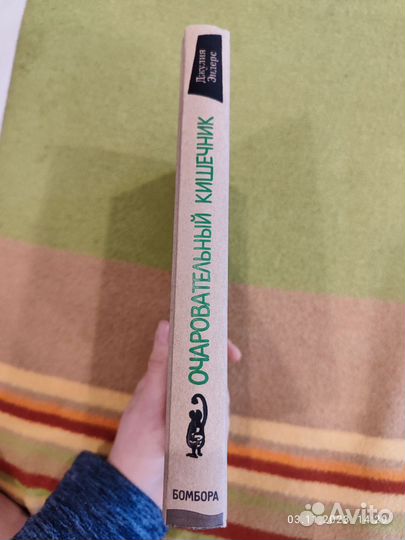 Очаровательный кишечник Джулия Эндерс