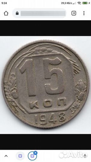 15 копеек 1948
