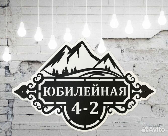 Адресная табличка металлическая