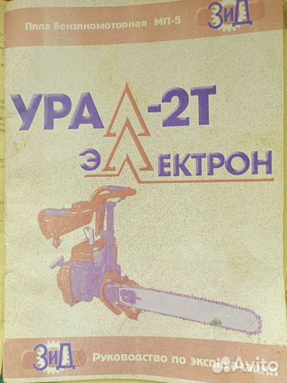 Бензопила Урал 2-Т Электрон