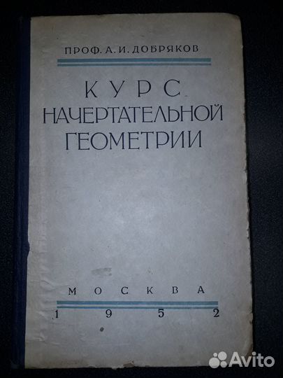Курс начертательной геометрии. 1952 г