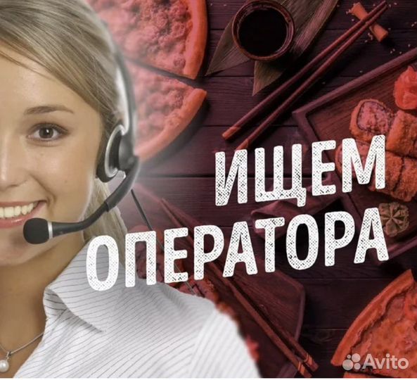 Оператор в доставку суши