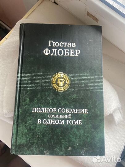 Гюстав Флобер Полное собрание сочинений