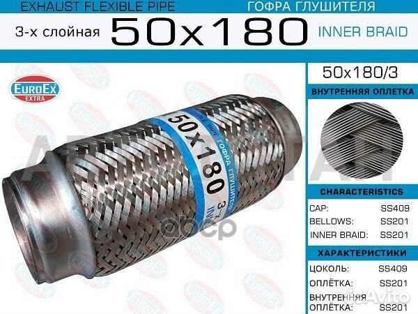 50x180/3 гофра глушителя 50x180 3-х слойная euroex