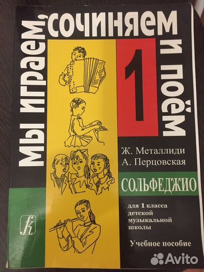 Сольфеджио 1 класс Металлиди Перцовскач