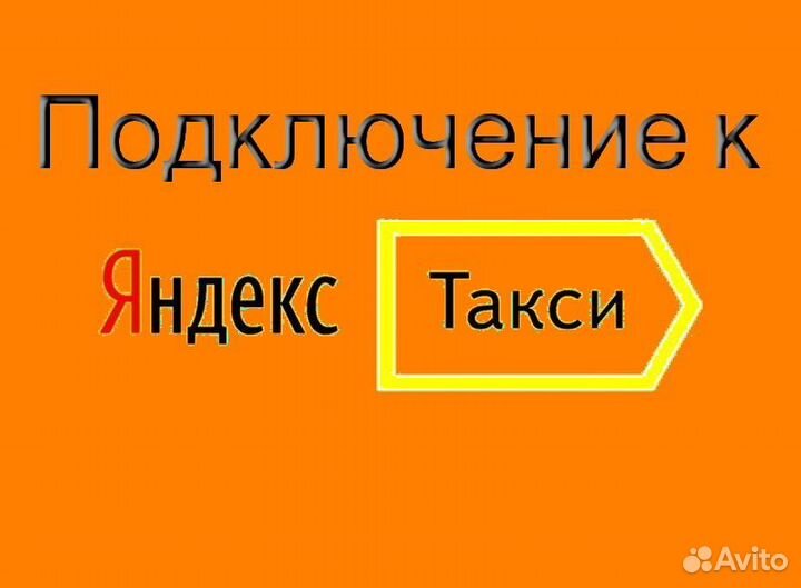 Работа в Яндекс.Такси на личном авто гибкий график