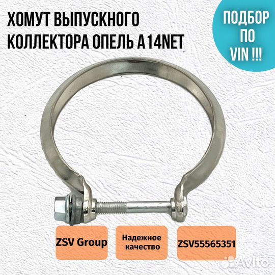 Хомут выпускного коллектора Астра J, Корса D 1.4 N
