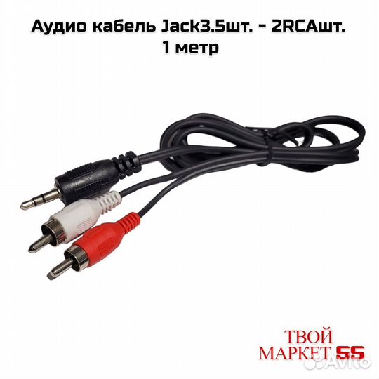 Аудио кабель Jack3.5шт. - 2RCAшт. 1 метр