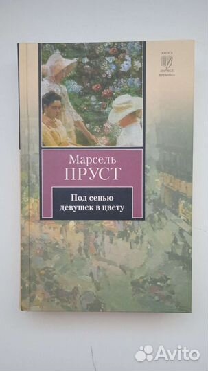 Марсель Пруст. Под сенью девушек в цвету