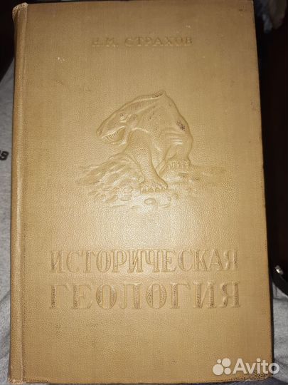 Н.М.Страхов. Историческая геология. 1938 г