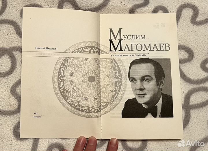 Николай Надеждин Муслим Магомаев