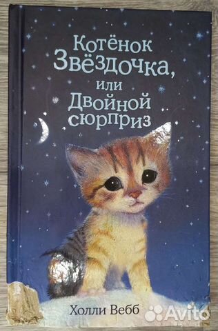 Детская книга «Котёнок Звёздочка» Холли Вебб
