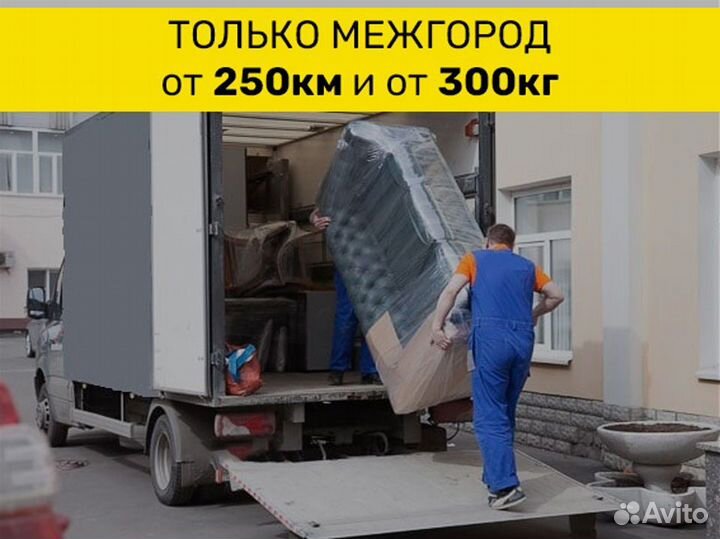 Домашний переезд межгород от 250 км