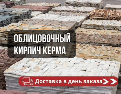 Облицовочный кирпич Керма. С доставкой оптом