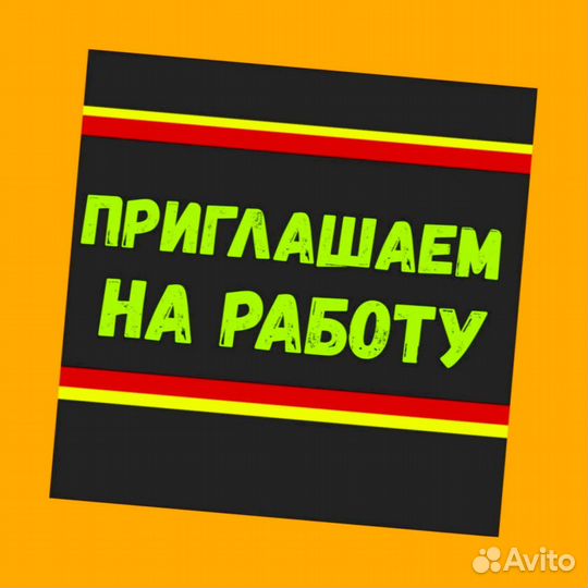 Подсобный рабочий Аванс еженедельно Супер условия