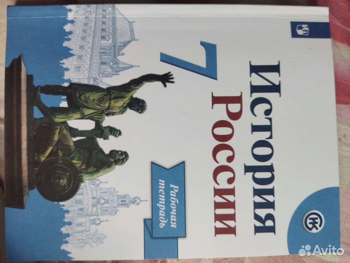 Рабочая тетрадь по истории России 7 класс