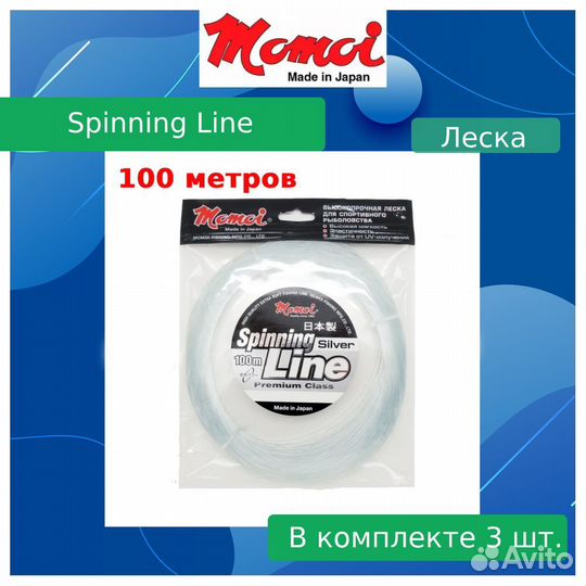 Леска Momoi SpinningLine 1,00мм,70,0кг100 м,3шт