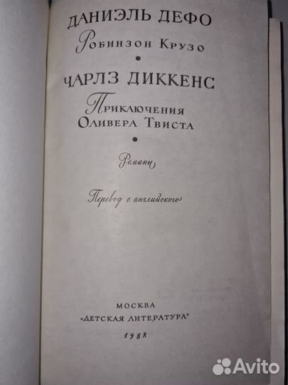 Робинзон Крузо. Приключения Оливера Твиста