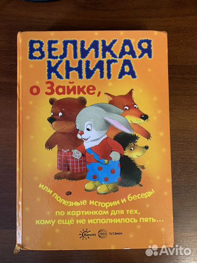Великая книга о зайке