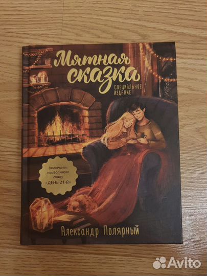 Книга «Мятная сказка»