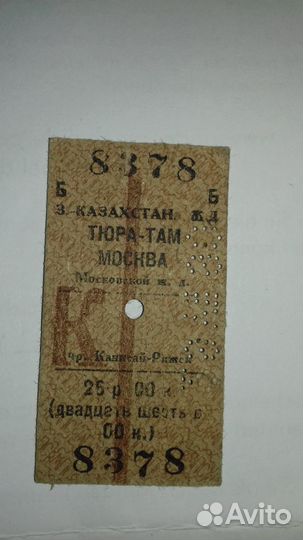 Билет железнодорожный