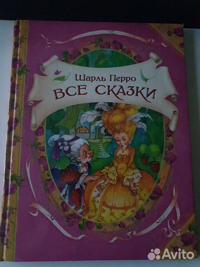 Книга Шарль Перро Все сказки
