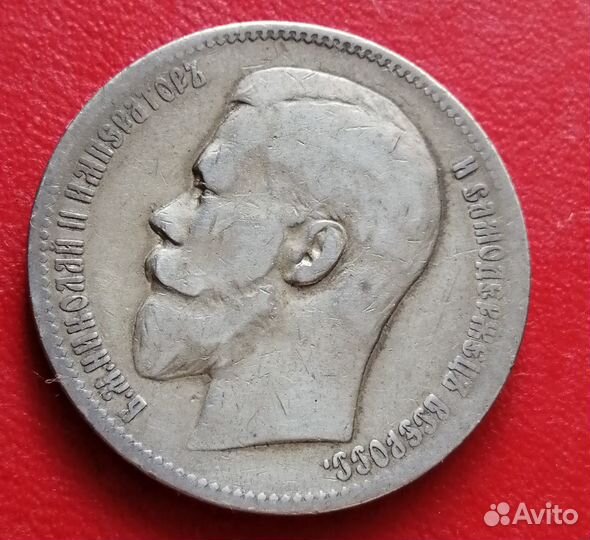 Монета царской России 1 рубль 1899 года