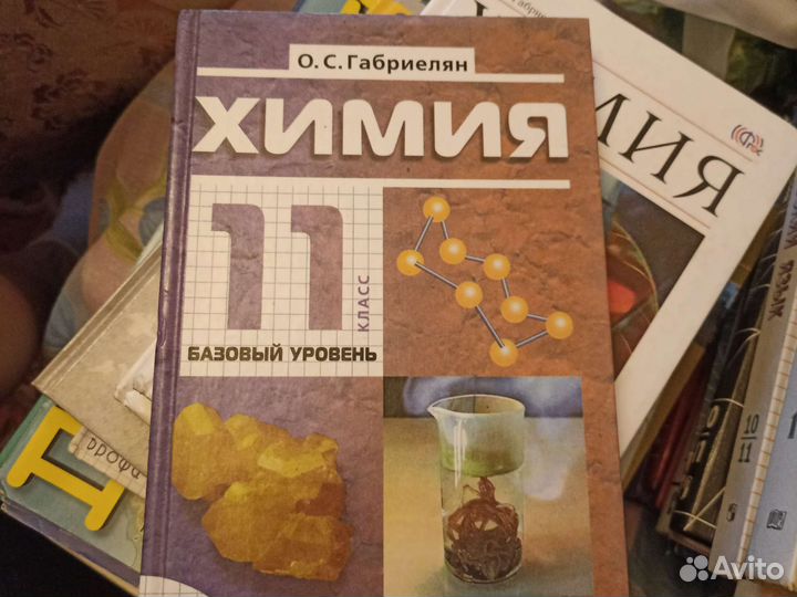 Габриелян химия 9,11 класс