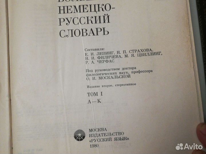 Е. И. Лепинга большой немецкой - русский словарь