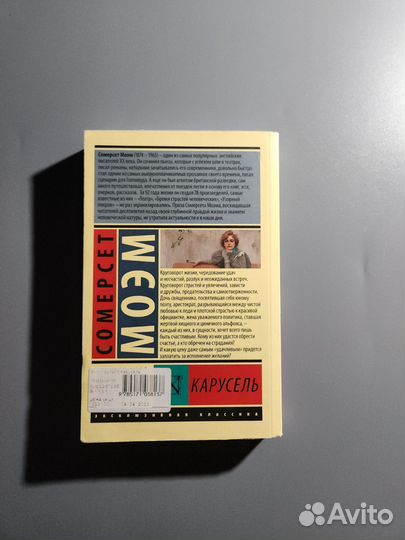 Сомерсет Моэм Карусель