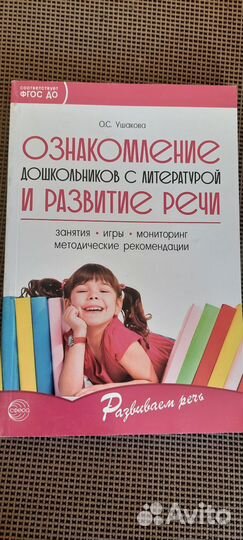 Развитие речи О.С. Ушакова