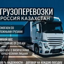 Грузоперевозки Казахстан Россия, Шымкент