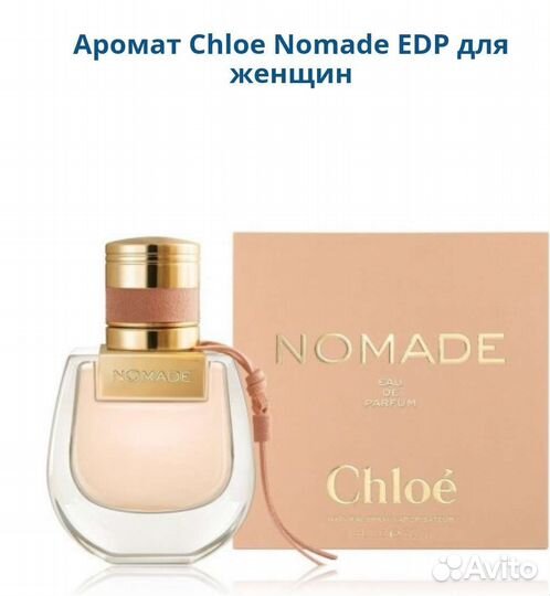 Chloe Nomade женский парфюм оригинал из Европы