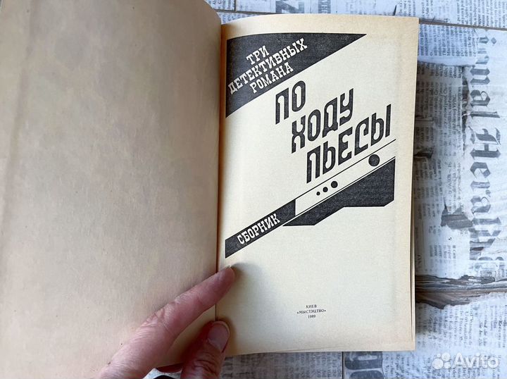 Книга по ходу пьесы 1989 Болл Эдигея Жапризо