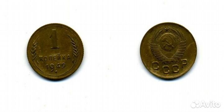 1 копейка 1949г