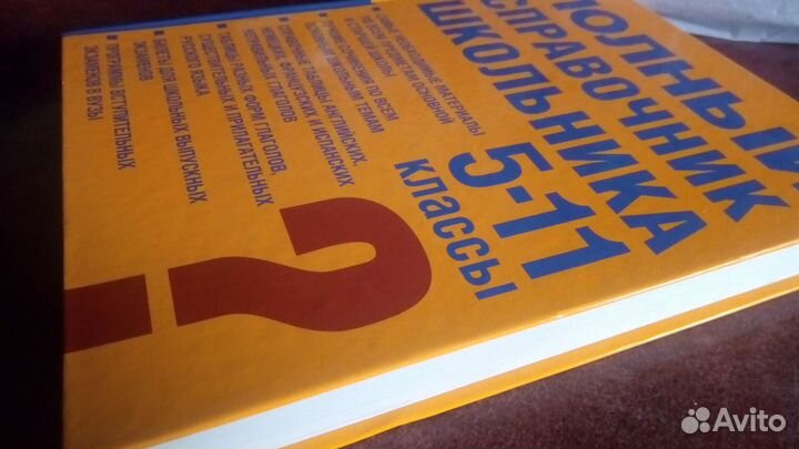 Полный Справочник Школьника 5-11 Классы Новый