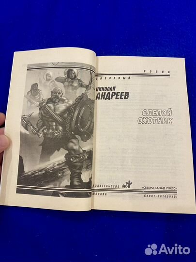 Книга Слепой охотник / Николай Андреев