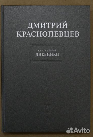 Мосов. Дмитрий Краснопевцев. Дневники. Графика