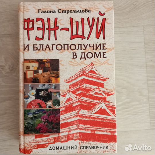 Книга Стрельцовой фен Шуй