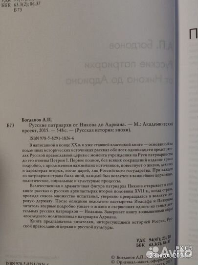 Богданов А. Русские патриархи. В двух томах