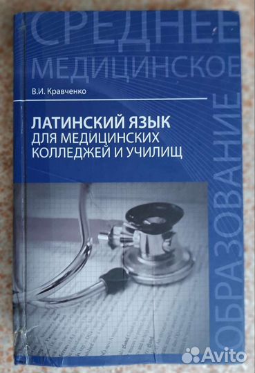 Учебник: Латинский язык для мед.колледжей