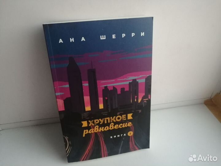 Книги. Хрупкое равновесие. Железная дочь