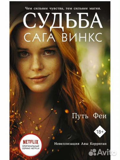 Судьба: сага Винкс. Путь феи