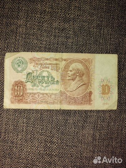 Купюра 10, 1991 года