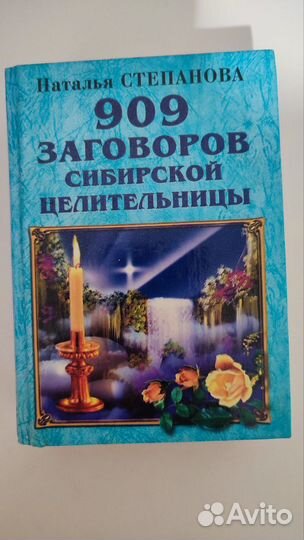 Наталья Степанова Книги по заговорам ретро