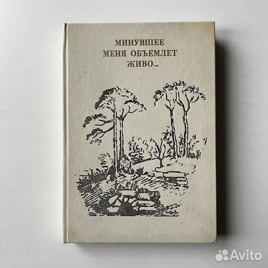 Минувшее меня объемлет живо Воспоминания